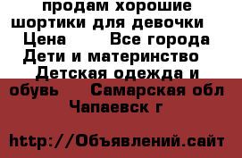 продам хорошие шортики для девочки  › Цена ­ 7 - Все города Дети и материнство » Детская одежда и обувь   . Самарская обл.,Чапаевск г.